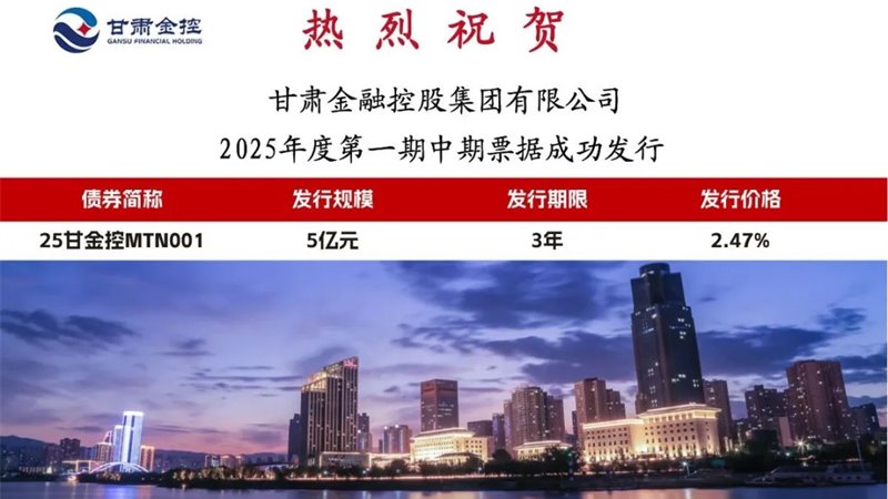 米兰体育平台官方网站-米兰（中国）
成功发行2025年度第一期中期票据
