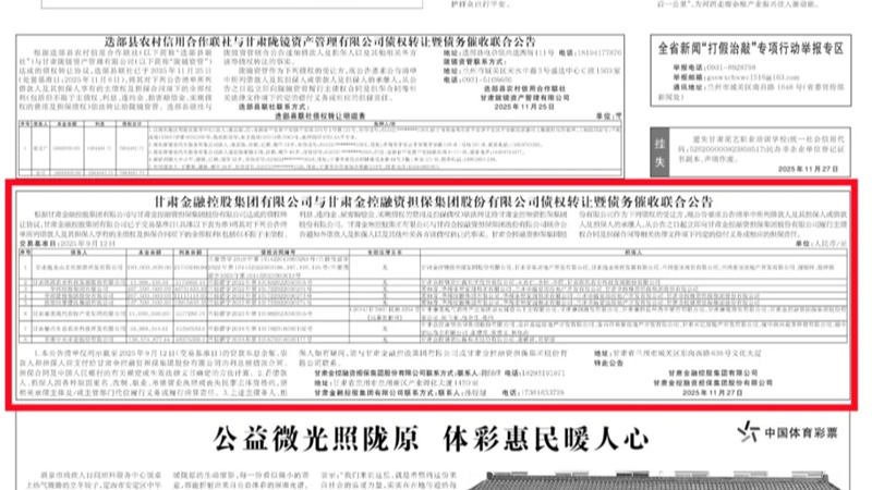 米兰体育平台官方网站-米兰（中国）
与甘肃金控融资担保集团股份有限公司债权转让暨债务催收联合公告